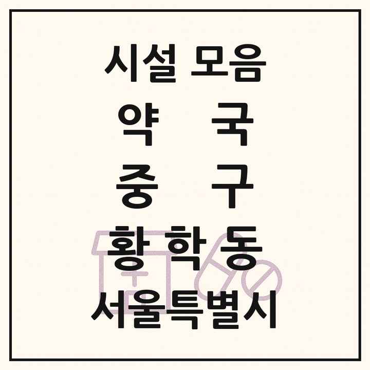 서울특별시 중구 황학동 약국 목록